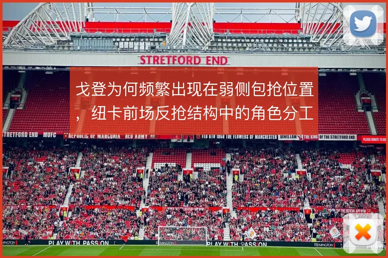 戈登为何频繁出现在弱侧包抢位置，纽卡前场反抢结构中的角色分工