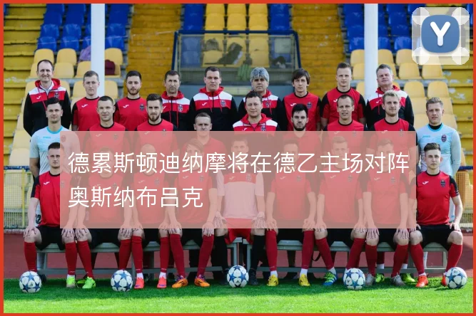 德累斯顿迪纳摩将在德乙主场对阵奥斯纳布吕克