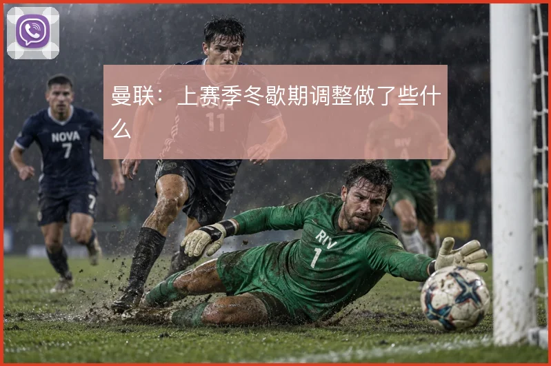 曼联:上赛季冬歇期调整做了些什么
