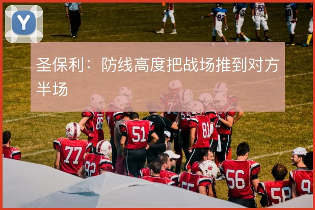 圣保利：防线高度把战场推到对方半场