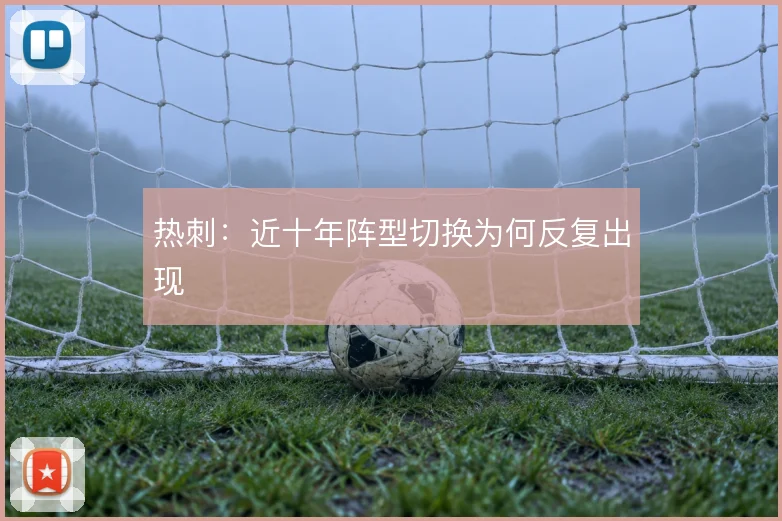 热刺：近十年阵型切换为何反复出现