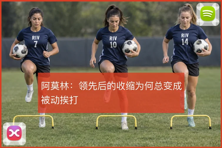 阿莫林：领先后的收缩为何总变成被动挨打