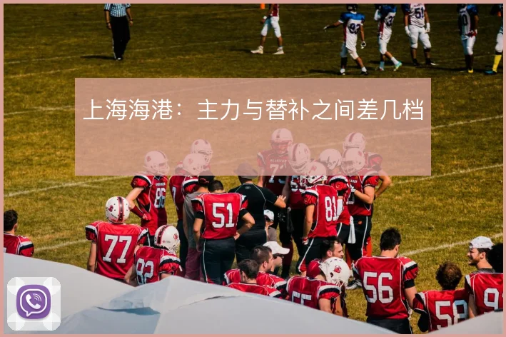 上海海港：主力与替补之间差几档