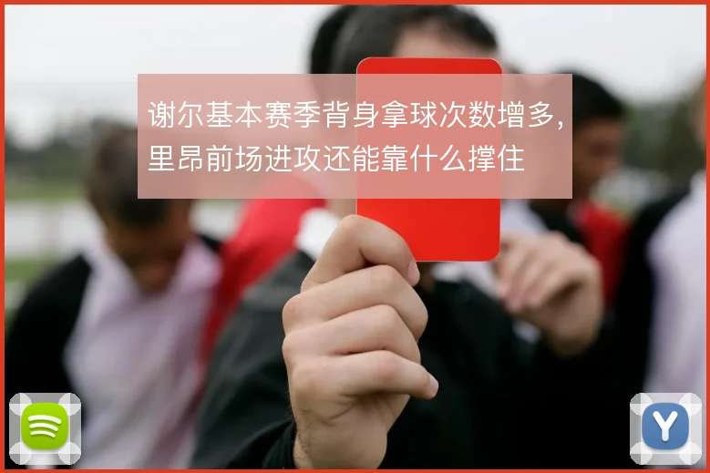 谢尔基本赛季背身拿球次数增多，里昂前场进攻还能靠什么撑住