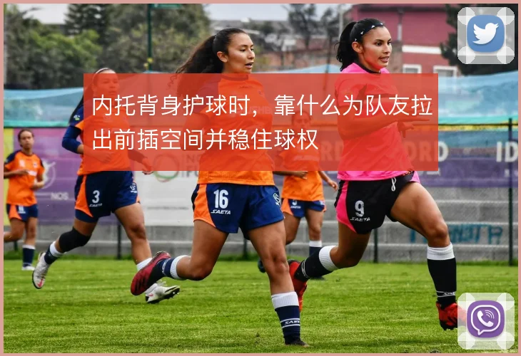内托背身护球时，靠什么为队友拉出前插空间并稳住球权
