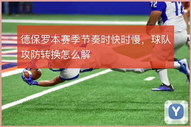 德保罗本赛季节奏时快时慢，球队攻防转换怎么解