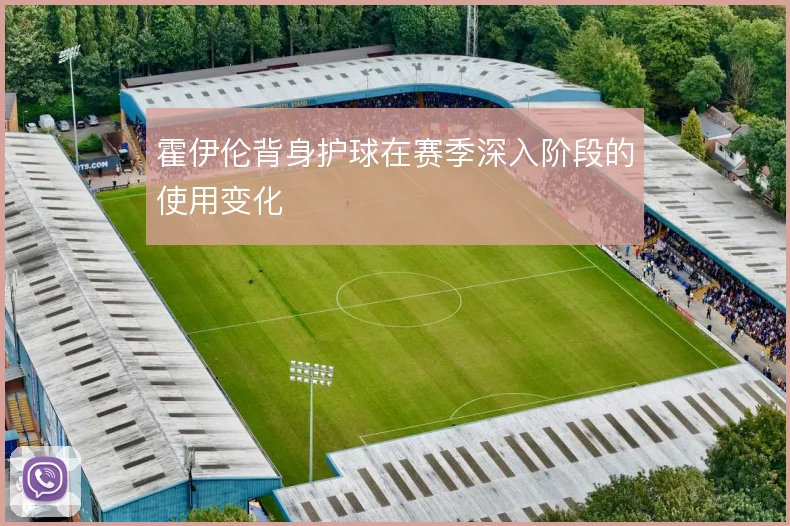 霍伊伦背身护球在赛季深入阶段的使用变化