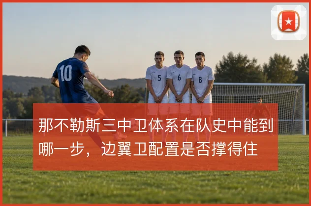 那不勒斯三中卫体系在队史中能到哪一步，边翼卫配置是否撑得住
