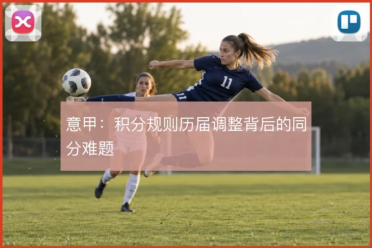 意甲：积分规则历届调整背后的同分难题
