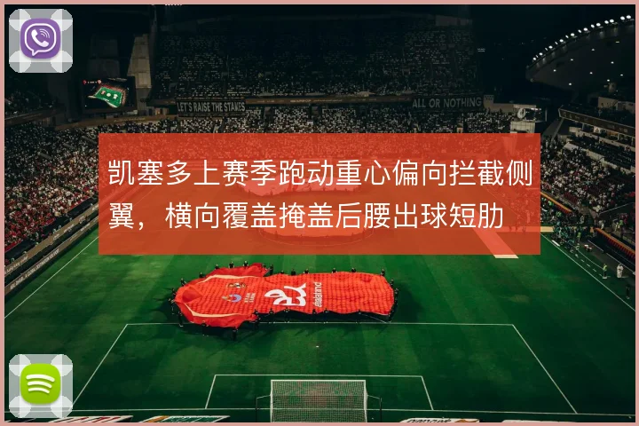 凯塞多上赛季跑动重心偏向拦截侧翼，横向覆盖掩盖后腰出球短肋