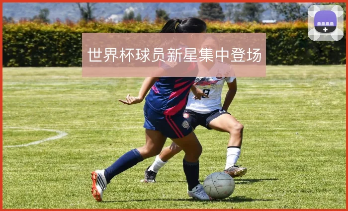 世界杯球员新星集中登场