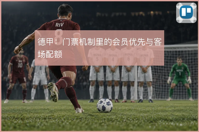 德甲:门票机制里的会员优先与客场配额