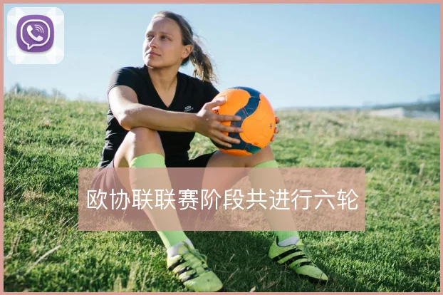 欧协联联赛阶段共进行六轮