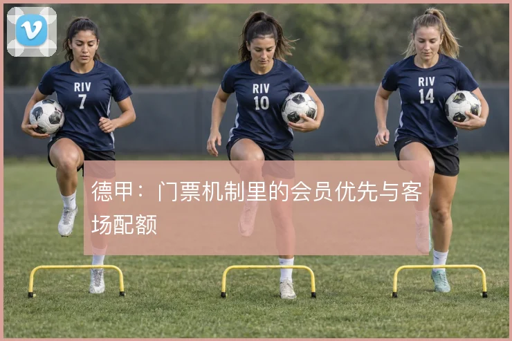 德甲:门票机制里的会员优先与客场配额