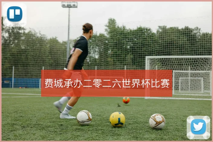 费城承办二零二六世界杯比赛