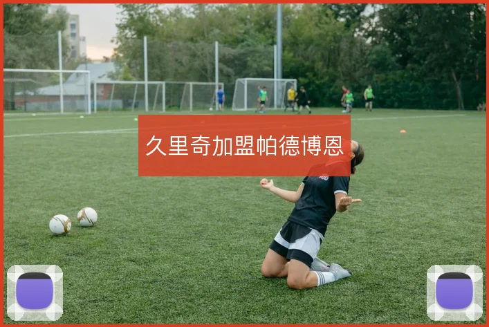 久里奇加盟帕德博恩