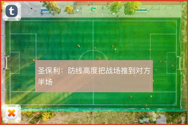 圣保利：防线高度把战场推到对方半场