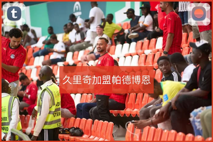 久里奇加盟帕德博恩