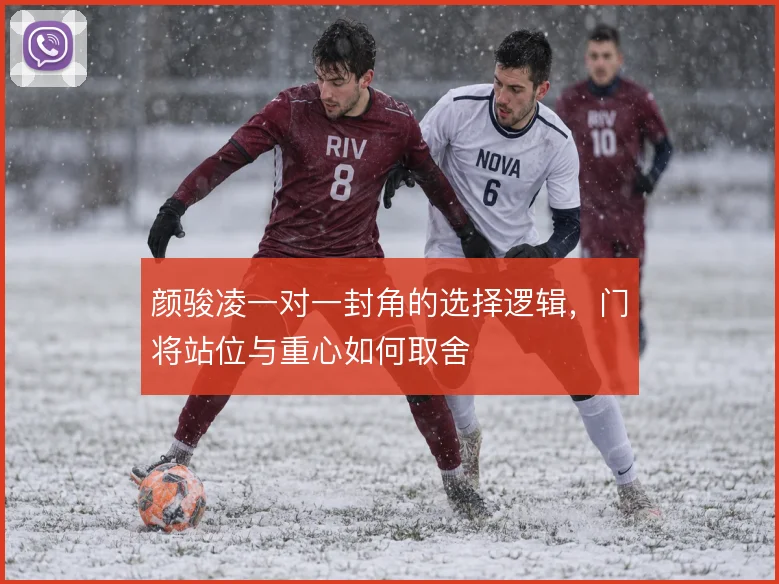 颜骏凌一对一封角的选择逻辑，门将站位与重心如何取舍
