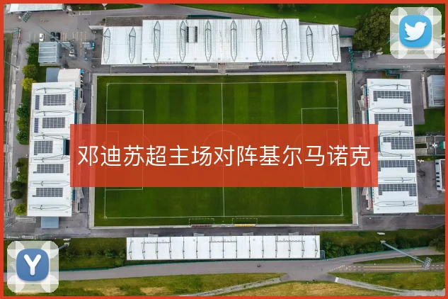邓迪苏超主场对阵基尔马诺克