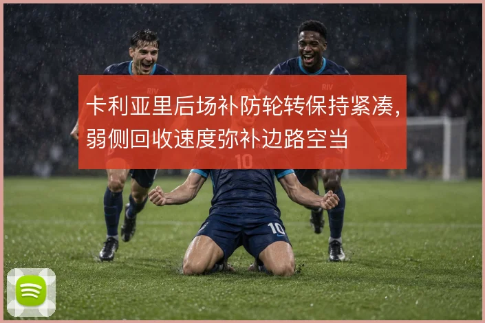 卡利亚里后场补防轮转保持紧凑,弱侧回收速度弥补边路空当