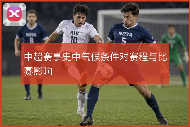 中超赛事史中气候条件对赛程与比赛影响