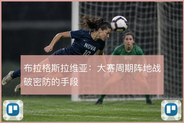 布拉格斯拉维亚:大赛周期阵地战破密防的手段