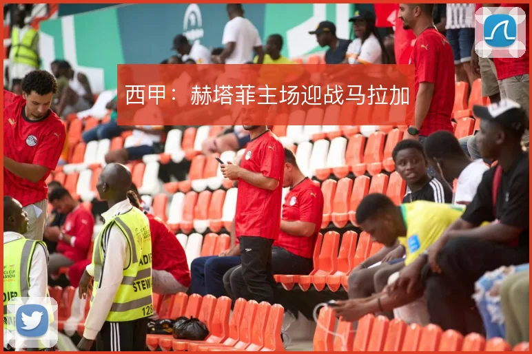 西甲:赫塔菲主场迎战马拉加
