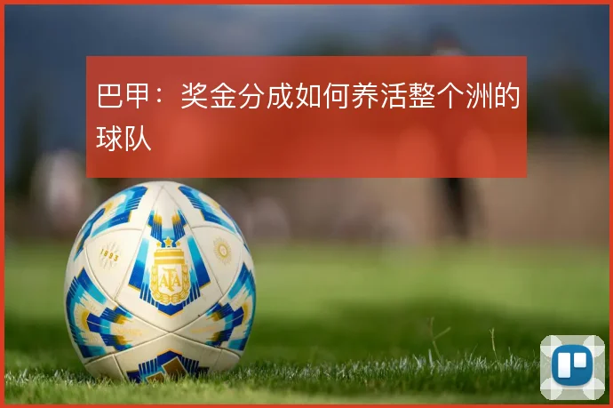 巴甲：奖金分成如何养活整个洲的球队