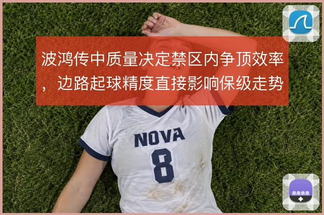 波鸿传中质量决定禁区内争顶效率,边路起球精度直接影响保级走势