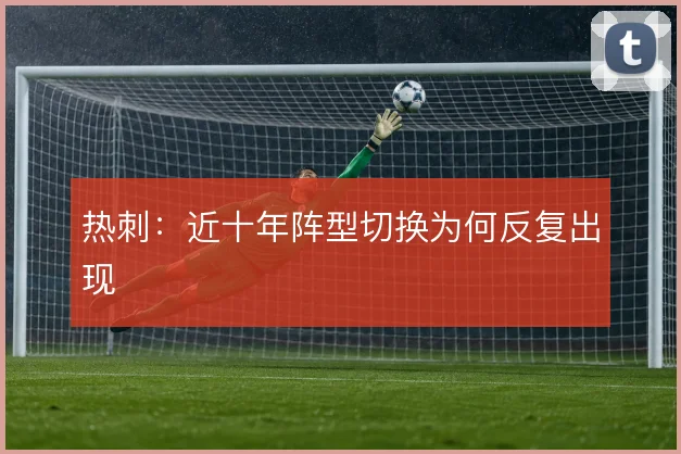 热刺：近十年阵型切换为何反复出现