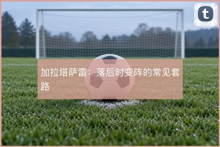 加拉塔萨雷：落后时变阵的常见套路