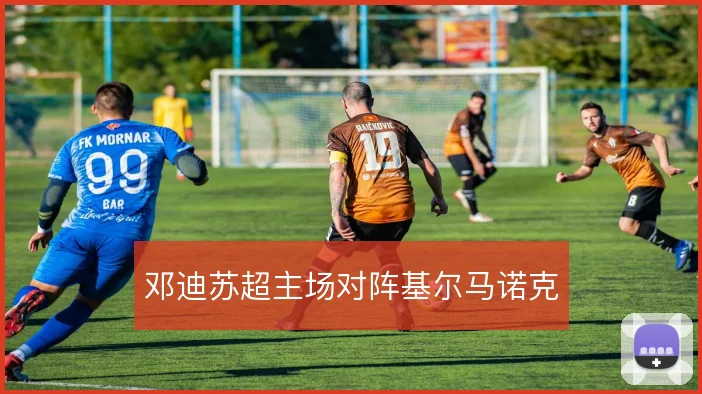 邓迪苏超主场对阵基尔马诺克