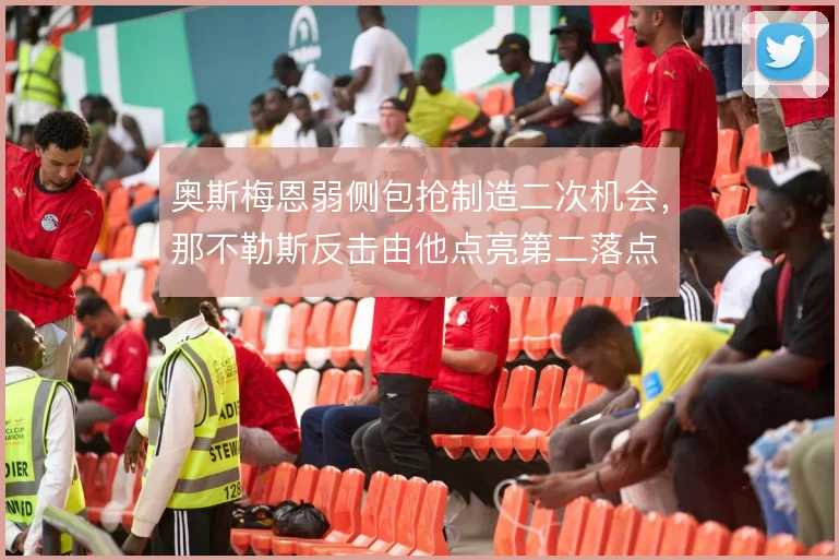 奥斯梅恩弱侧包抢制造二次机会，那不勒斯反击由他点亮第二落点