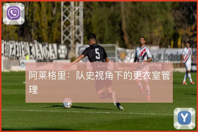阿莱格里：队史视角下的更衣室管理